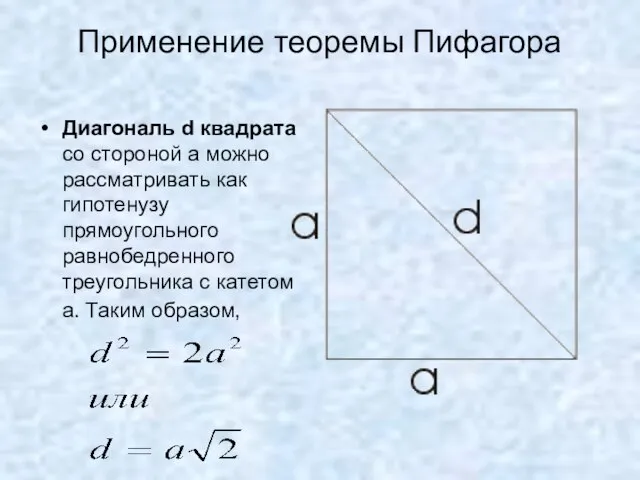 Применение теоремы Пифагора Диагональ d квадрата со стороной а можно рассматривать как