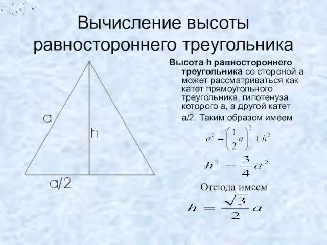 Вычисление высоты равностороннего треугольника Высота h равностороннего треугольника со стороной а может