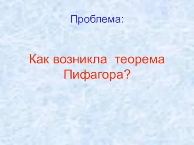 Проблема: Как возникла теорема Пифагора?