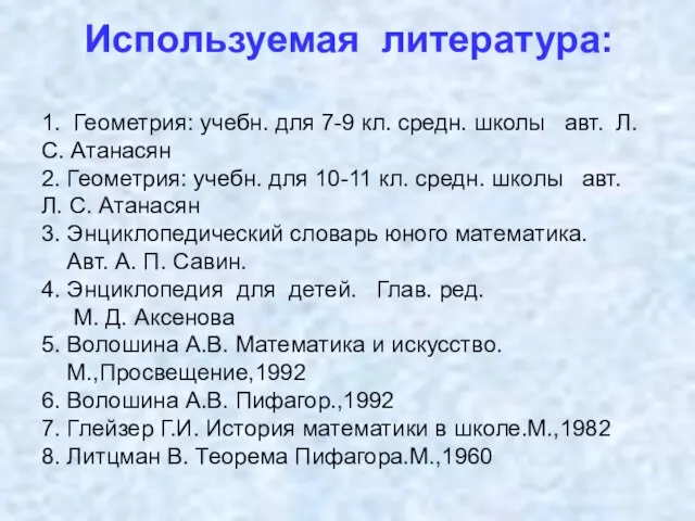 Используемая литература: 1. Геометрия: учебн. для 7-9 кл. средн. школы авт. Л.