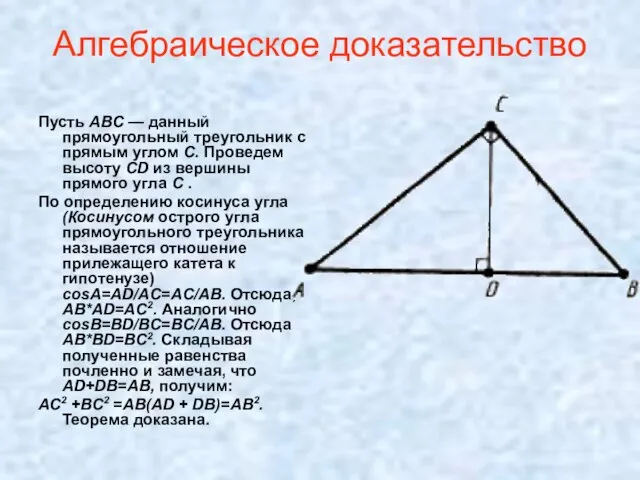 Алгебраическое доказательство Пусть АВС — данный прямоугольный треугольник с прямым углом С.