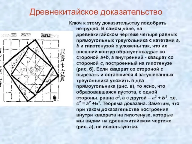 Древнекитайское доказательство Ключ к этому доказательству подобрать нетрудно. В самом деле, на