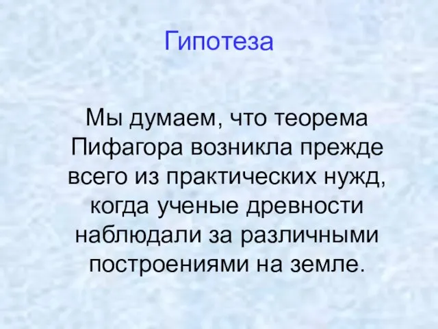 Гипотеза Мы думаем, что теорема Пифагора возникла прежде всего из практических нужд,