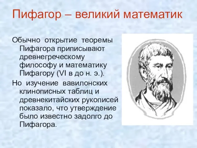 Пифагор – великий математик Обычно открытие теоремы Пифагора приписывают древнегреческому философу и
