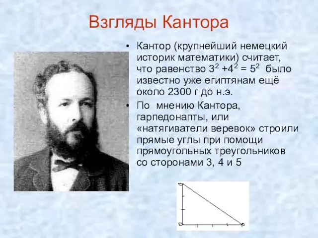 Взгляды Кантора Кантор (крупнейший немецкий историк математики) считает, что равенство 32 +42