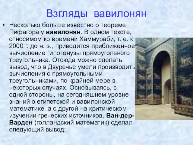 Взгляды вавилонян Несколько больше известно о теореме Пифагора у вавилонян. В одном