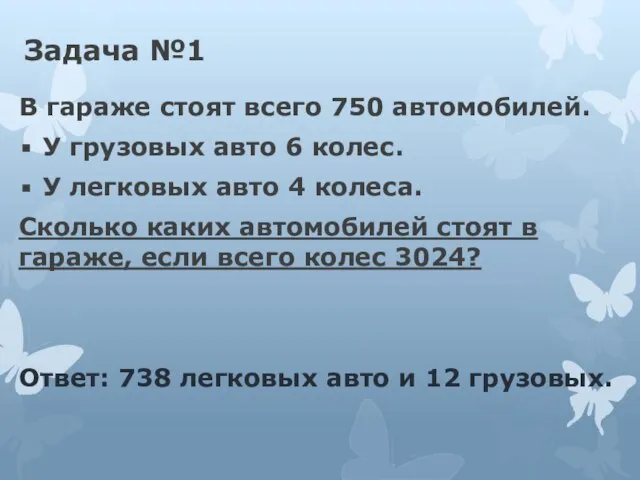 Задача №1 В гараже стоят всего 750 автомобилей. У грузовых авто 6