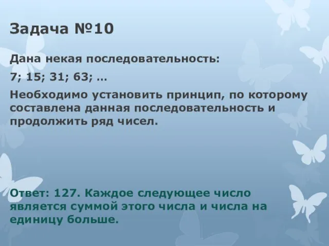 Задача №10 Дана некая последовательность: 7; 15; 31; 63; … Необходимо установить