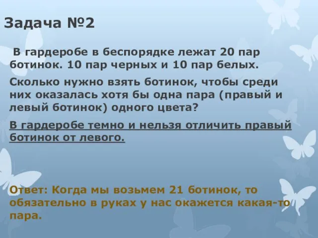 Задача №2 В гардеробе в беспорядке лежат 20 пар ботинок. 10 пар