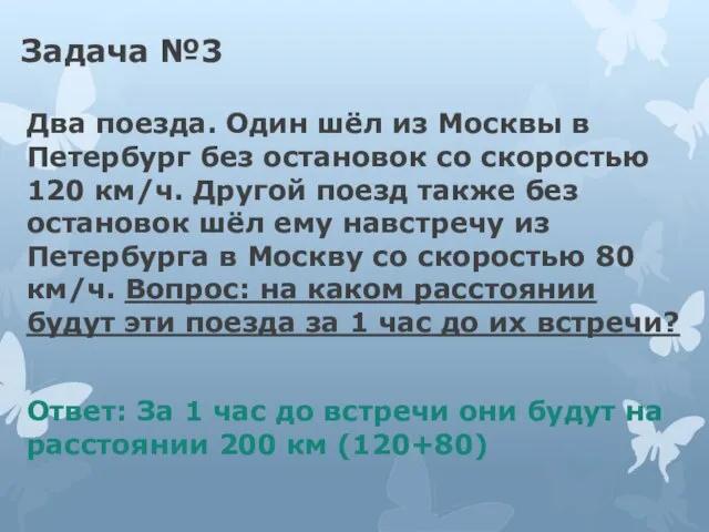 Задача №3 Два поезда. Один шёл из Москвы в Петербург без остановок