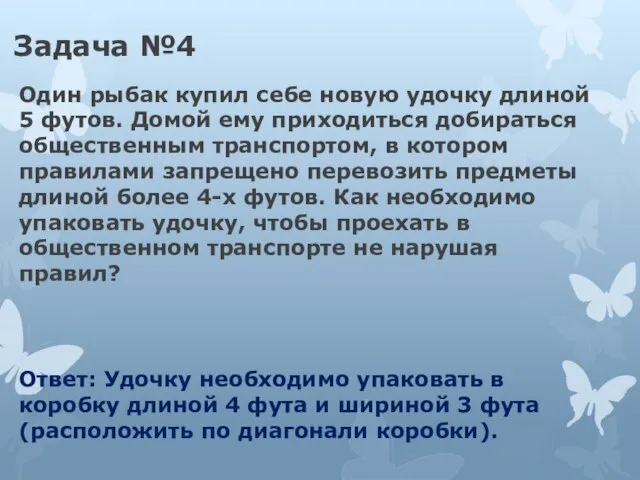 Задача №4 Один рыбак купил себе новую удочку длиной 5 футов. Домой