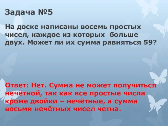 Задача №5 На доске написаны восемь простых чисел, каждое из которых больше