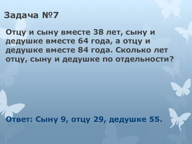 Задача №7 Отцу и сыну вместе 38 лет, сыну и дедушке вместе