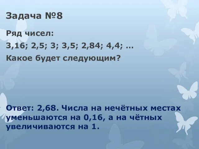 Задача №8 Ряд чисел: 3,16; 2,5; 3; 3,5; 2,84; 4,4; … Какое