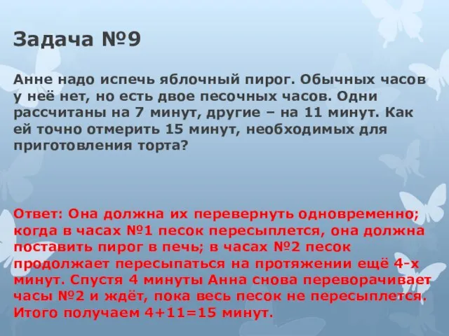 Задача №9 Анне надо испечь яблочный пирог. Обычных часов у неё нет,