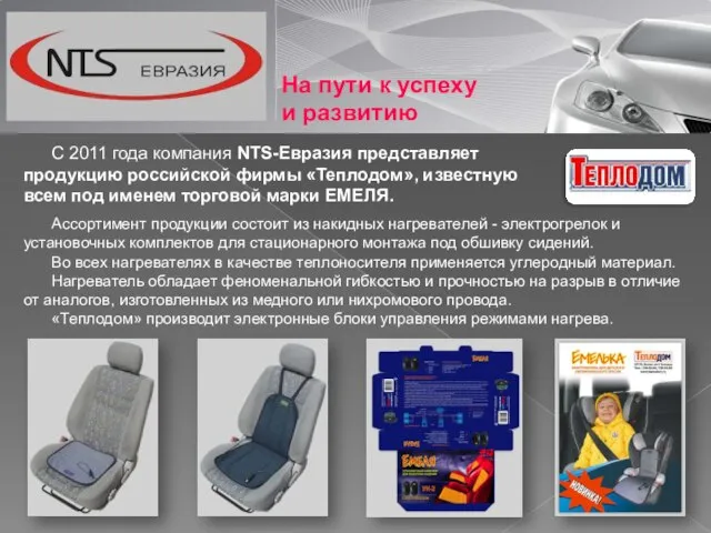 На пути к успеху и развитию С 2011 года компания NTS-Евразия представляет
