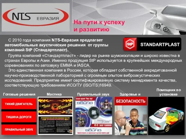 На пути к успеху и развитию С 2010 года компания NTS-Евразия предлагает