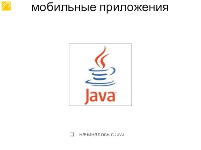 начиналось с Java мобильные приложения