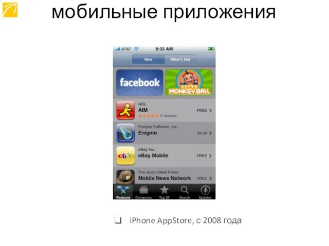 iPhone AppStore, с 2008 года мобильные приложения