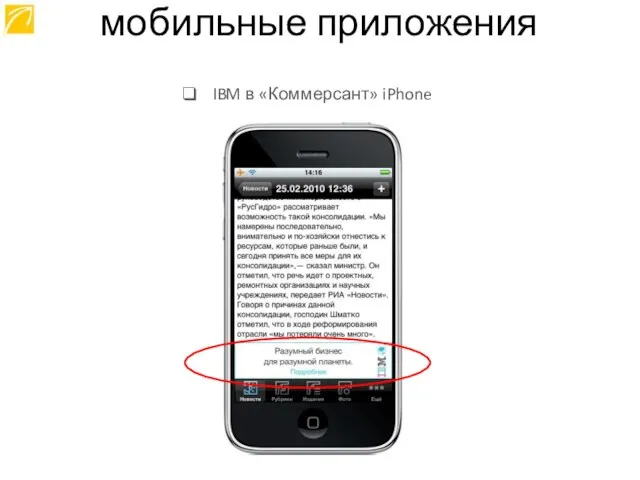 IBM в «Коммерсант» iPhone мобильные приложения