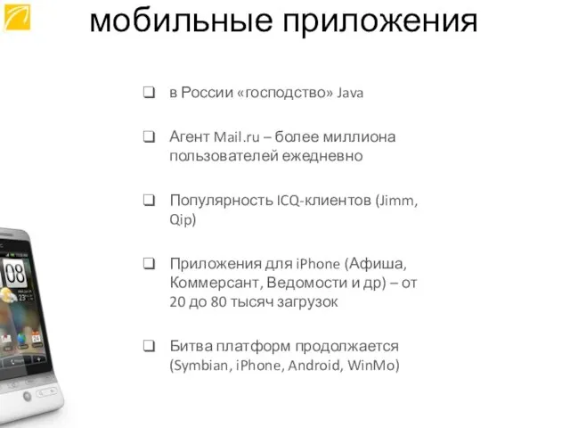 в России «господство» Java Агент Mail.ru – более миллиона пользователей ежедневно Популярность