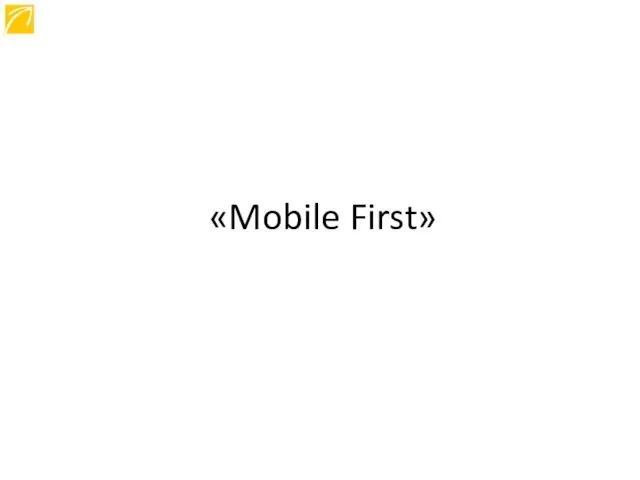 «Mobile First»