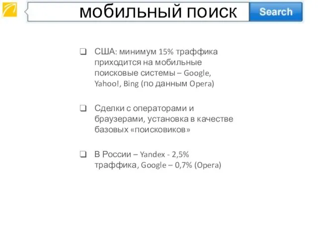 США: минимум 15% траффика приходится на мобильные поисковые системы – Google, Yahoo!,