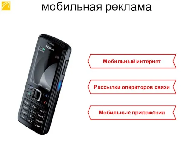 Мобильный интернет Рассылки операторов связи Мобильные приложения мобильная реклама