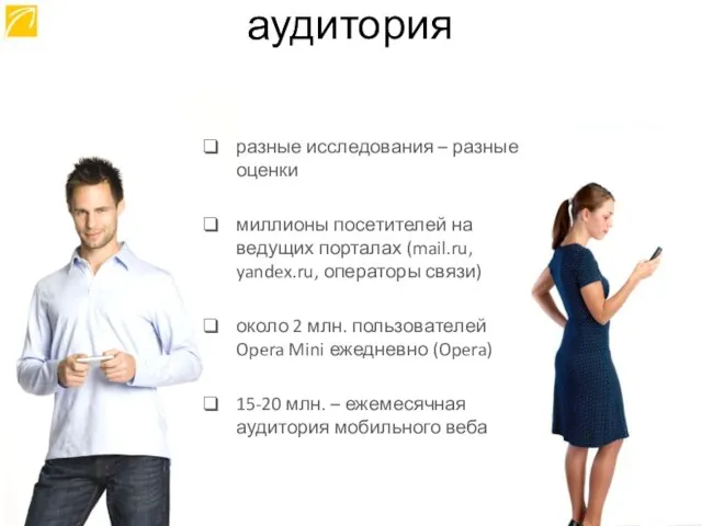 разные исследования – разные оценки миллионы посетителей на ведущих порталах (mail.ru, yandex.ru,