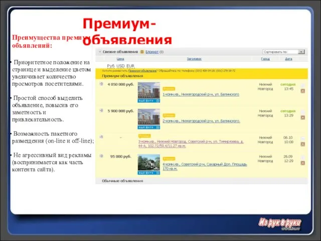 Премиум-объявления Преимущества премиум объявлений: Приоритетное положение на странице и выделение цветом увеличивает