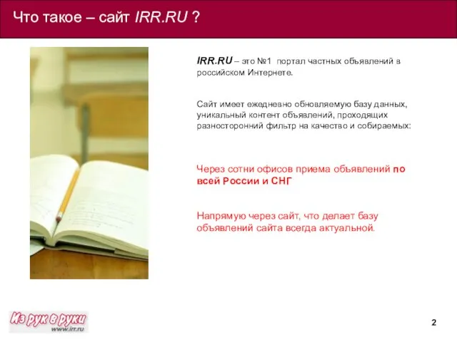 IRR.RU – это №1 портал частных объявлений в российском Интернете. Сайт имеет