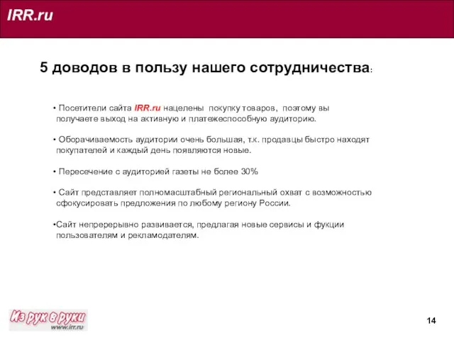 IRR.ru 5 доводов в пользу нашего сотрудничества: Посетители сайта IRR.ru нацелены покупку