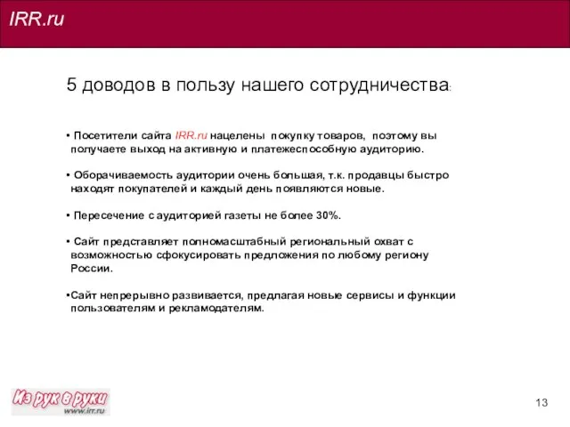 IRR.ru 5 доводов в пользу нашего сотрудничества: Посетители сайта IRR.ru нацелены покупку