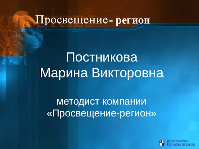 Постникова Марина Викторовна методист компании «Просвещение-регион» - регион