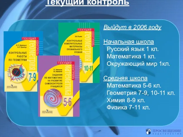 Текущий контроль Выйдут в 2006 году Начальная школа Русский язык 1 кл.
