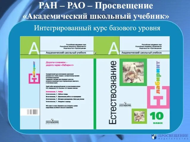 Интегрированный курс базового уровня РАН – РАО – Просвещение «Академический школьный учебник»