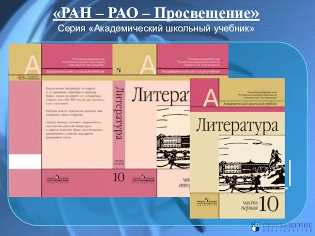 «РАН – РАО – Просвещение» Серия «Академический школьный учебник»