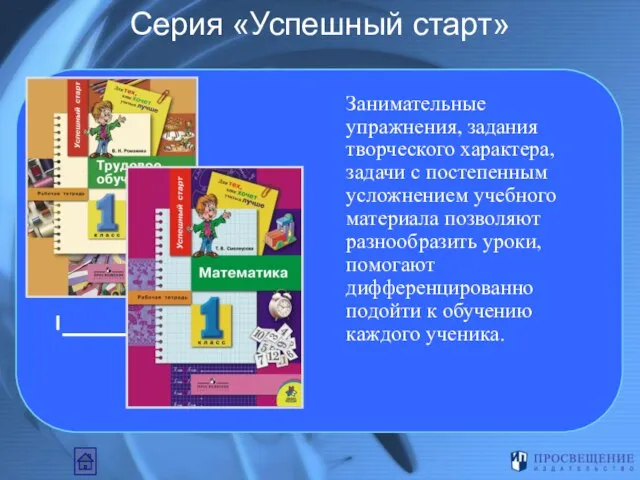 Серия «Успешный старт» Занимательные упражнения, задания творческого характера, задачи с постепенным усложнением