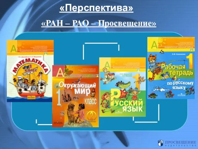 «Перспектива» «РАН – РАО – Просвещение»