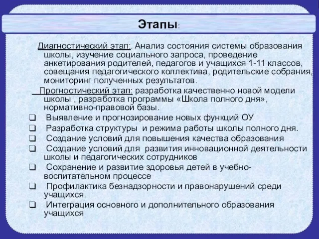 Этапы: Диагностический этап:. Анализ состояния системы образования школы, изучение социального запроса, проведение