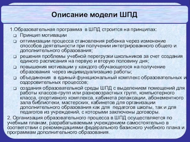 Описание модели ШПД 1.Образовательная программа в ШПД строится на принципах: Принцип мотивации