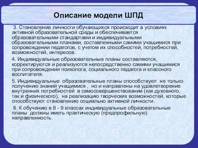 Описание модели ШПД 3. Становление личности обучающихся происходит в условиях активной образовательной