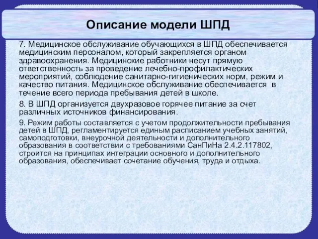 Описание модели ШПД 7. Медицинское обслуживание обучающихся в ШПД обеспечивается медицинским персоналом,