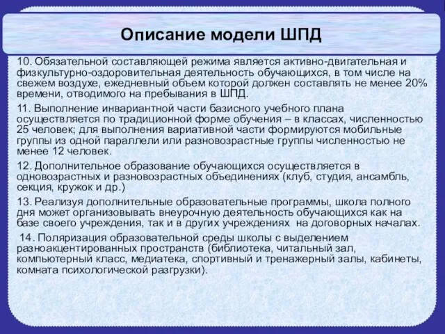 Описание модели ШПД 10. Обязательной составляющей режима является активно-двигательная и физкультурно-оздоровительная деятельность