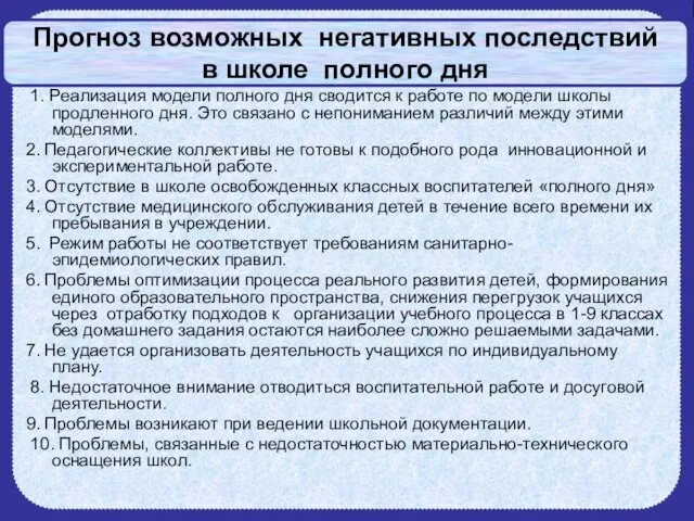 Прогноз возможных негативных последствий в школе полного дня 1. Реализация модели полного