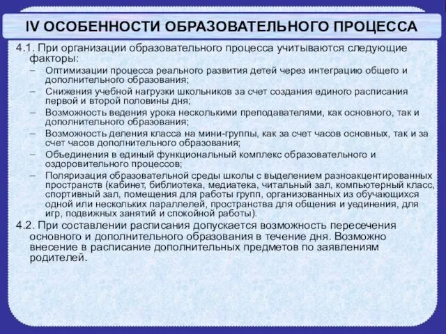 IV ОСОБЕННОСТИ ОБРАЗОВАТЕЛЬНОГО ПРОЦЕССА 4.1. При организации образовательного процесса учитываются следующие факторы: