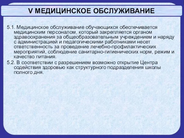 V МЕДИЦИНСКОЕ ОБСЛУЖИВАНИЕ 5.1. Медицинское обслуживание обучающихся обеспечивается медицинским персоналом, который закрепляется