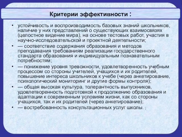 Критерии эффективности : устойчивость и воспроизводимость базовых знаний школьников, наличие у них