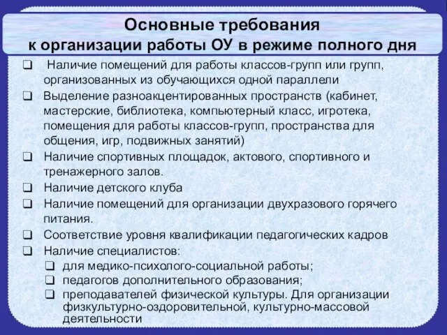 Основные требования к организации работы ОУ в режиме полного дня Наличие помещений