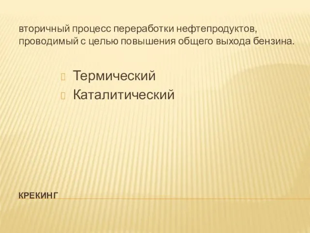 КРЕКИНГ вторичный процесс переработки нефтепродуктов, проводимый с целью повышения общего выхода бензина. Термический Каталитический